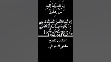 تلاوةمن القرأن سورة التغابن لشيخ ماهر_المعيقلي #اللهم_نسألك_العفو_والعافية #ماهر_المعيقلي #تيك_توك
