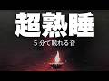 「聴くだけで自律神経が整い、眠くなる音楽」5分で寝落ち [ 心地よい火の音と睡眠BGMの組み合わせで、ぐっすり眠れます ] 癒しの音楽を聴いてぐっすりと熟睡する　心身の休息と疲労回復