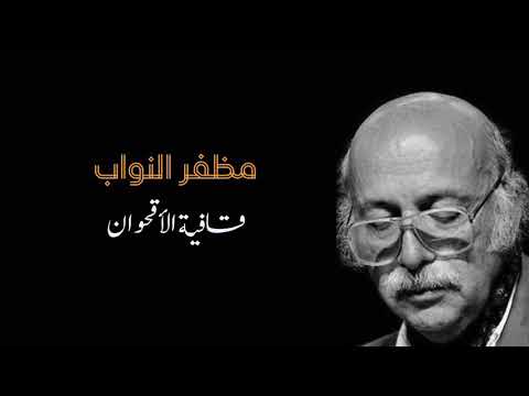 مظفر النواب : قافية الأقحوان