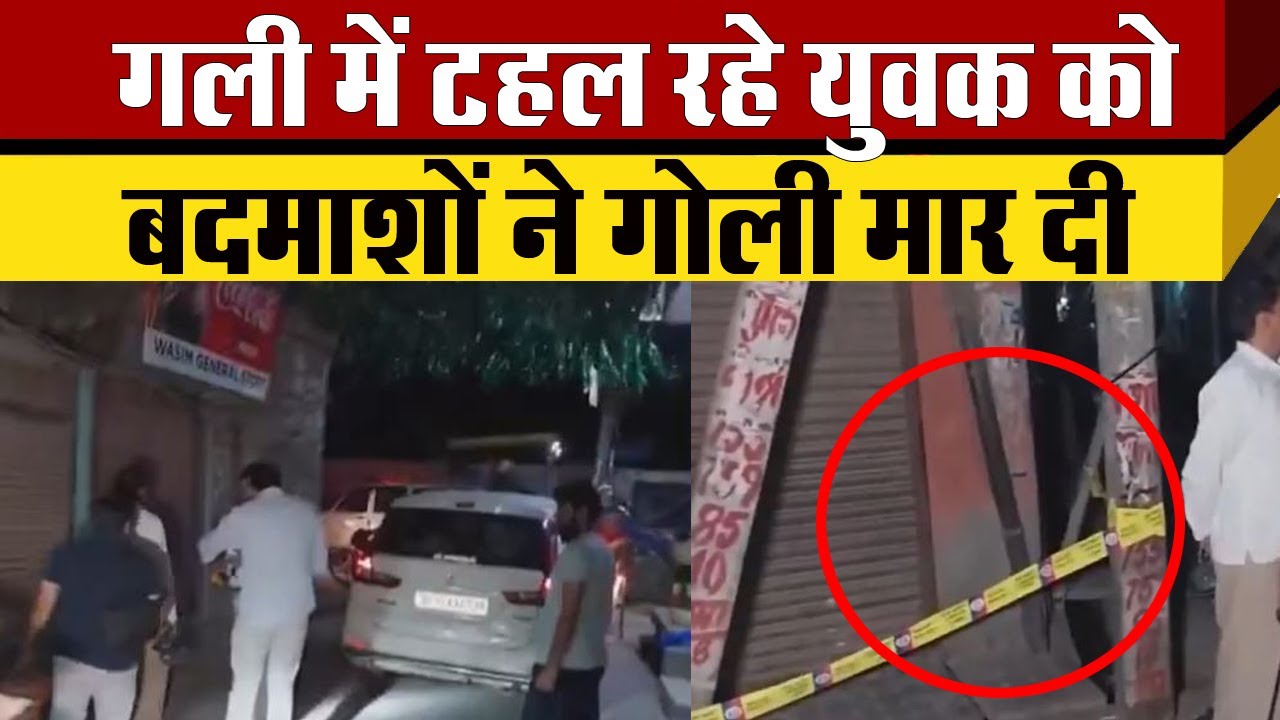 Delhi में  बदमाशों ने दिया चौकाने वाली वारदात को अंजाम, गली में टहल रहे युवक पर गली चली Mustafabad