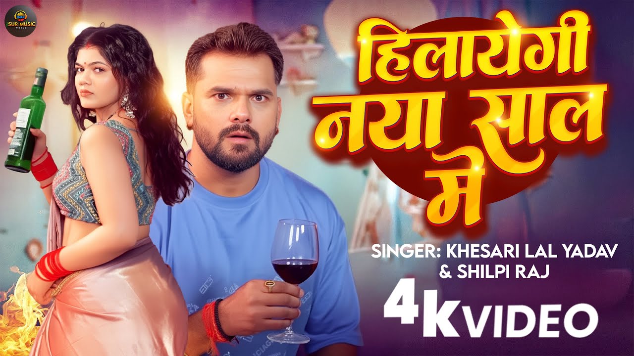 #Video | हीलायेगी नया साल में | #Khesari Lal Yadav, #Shilpi Raj | Naya Sal Me | New Year Song 2026