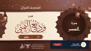 سورة العصر {{103}} القارئ وديع اليمني