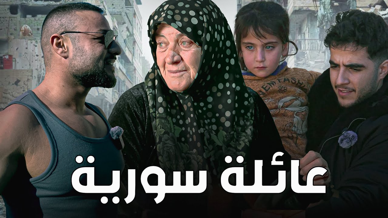 عائلة سورية تغيرت حياتهم