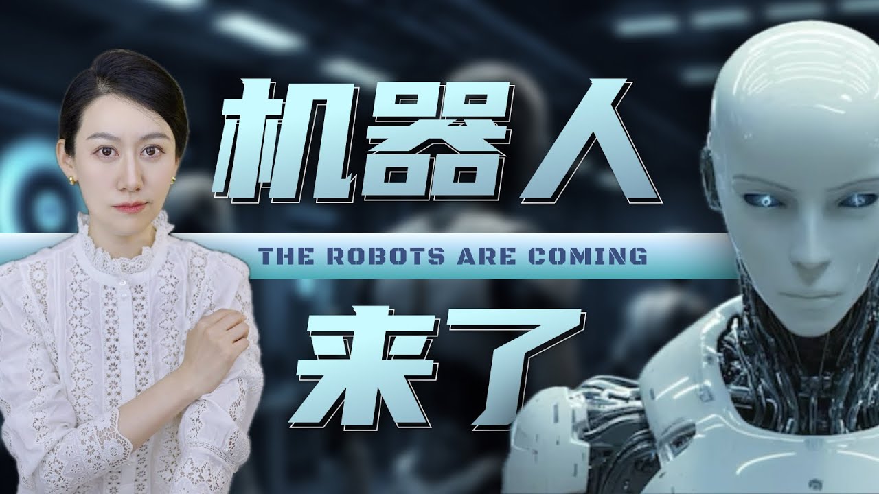 机器人时代，真的来了吗?