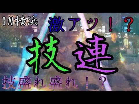 【ヲタ芸】技盛れ盛れ激アツ技連！！IN横浜【技連】