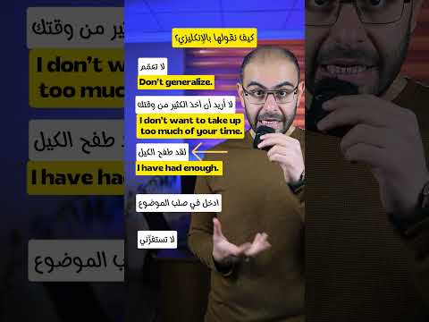 عبارات شائعة في اللغة الإنكليزية Learnenglish تعلم اللغة الانجليزية كيف نقولها بالانجليزي 