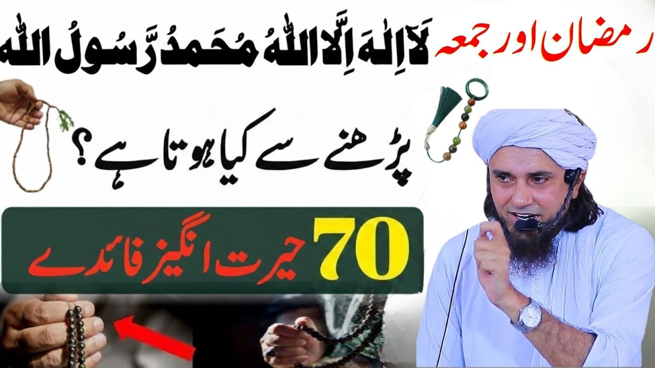 Ramzan Aur Jumma | “La Ilaha Illallah” Parhne Se Kya Mojza Ho Ga? | Mufti Tariq Masood