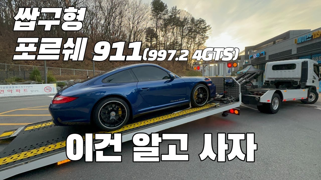 10년 넘은 구형 포르쉐 911 중고차 구매시 꿀팁, 997MK2 4GTS