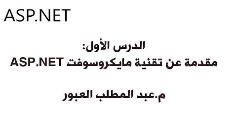 الدرس 1 : مقدمة عن تقنية مايكروسوفت ASP.NET