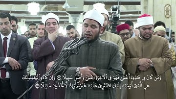 ما تيسرمن سورة الإسراء، بصوت الشيخ شعبان سيد حسين برواية الإمام ابن ذكوان عن الإمام ابن عامر الشامي