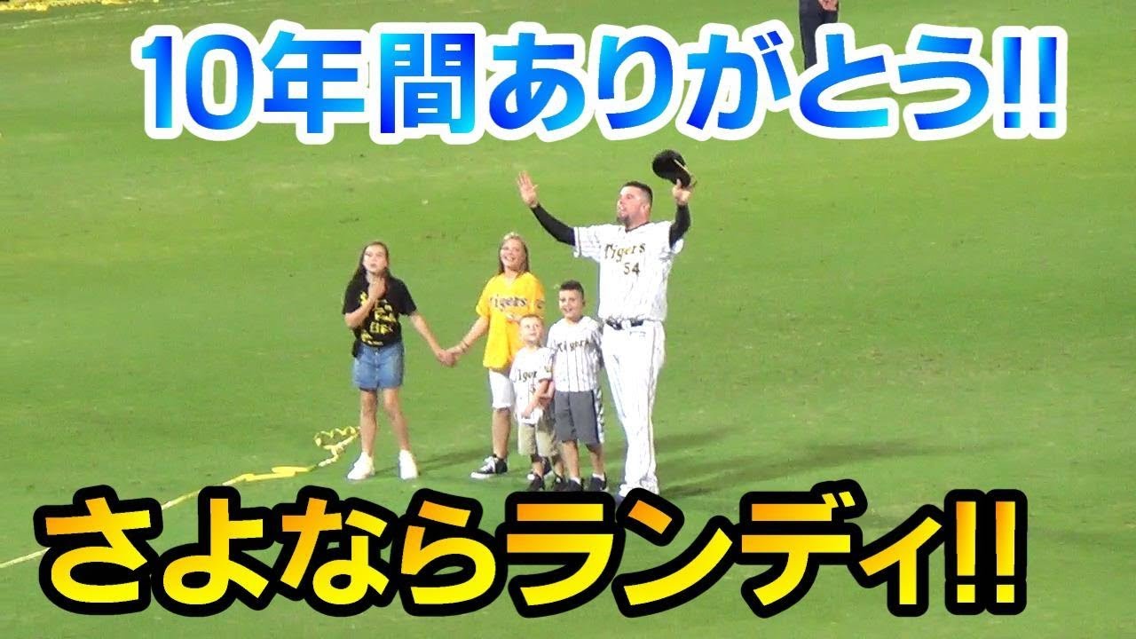 10年間ありがとう！ランディ・メッセンジャー引退試合！阪神が陽川の