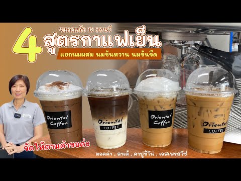 4 สูตรกาแฟเย็น 16 ออนซ์ แบบแยกนมข้นหวาน นมข้นจืด นมสด (สำหรับคนที่ไม่ใช้นมผสม) สูตรหวานปกติ