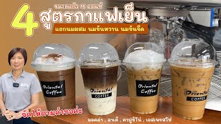 4 สูตรกาแฟเย็น 16 ออนซ์ แบบแยกนมข้นหวาน นมข้นจืด นมสด (สำหรับคนที่ไม่ใช้นมผสม) สูตรหวานปกติ