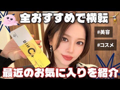 【新しい出会い❤️】お気に入りの美容品が盛りだくさん✨