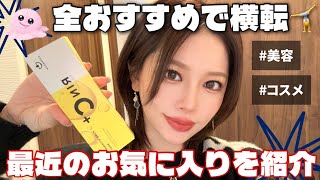 Download Lagu 【新しい出会い❤️】お気に入りの美容品が盛りだくさん✨ MP3