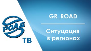 РОАД-ТВ.Ситуация в регионах