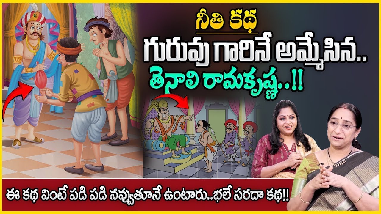 Ramaa Raavi Tenali Rama Krishna Stories | Bedtime Stories | Best Moral Stories | SumanTV Anchor Jaya