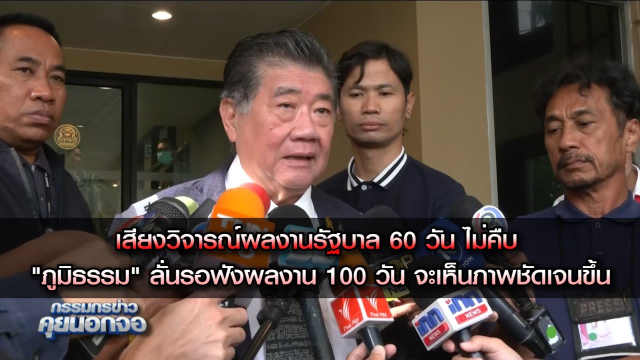 เสียงวิจารณ์ผลงานรัฐบาล 60 วัน ไม่คืบ "ภูมิธรรม" ลั่นรอฟังผลงาน 100 วัน จะเห็นภาพชัดเจนขึ้น
