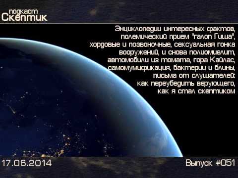 Скептик 051 - энциклопедии интересных фактов; галоп Гиша; как переубедить верующего