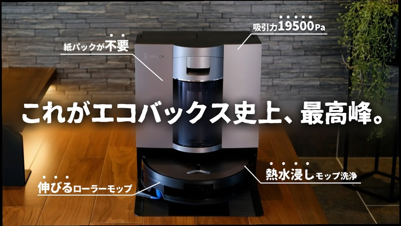 次の常識へ。エコバックス史上最高峰のロボット掃除機をご紹介します。｜DEEBOT X11 OmniCyclone
