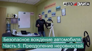 Безопасное вождение автомобиля. Часть 5. Преодоление неровностей. Безопасное вождение автомобиля. Часть 5. Преодоление неровностей.