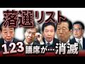 立憲落選リストの衝撃⚡️123議席が消滅🔥新党「中道」はどうなるのか？