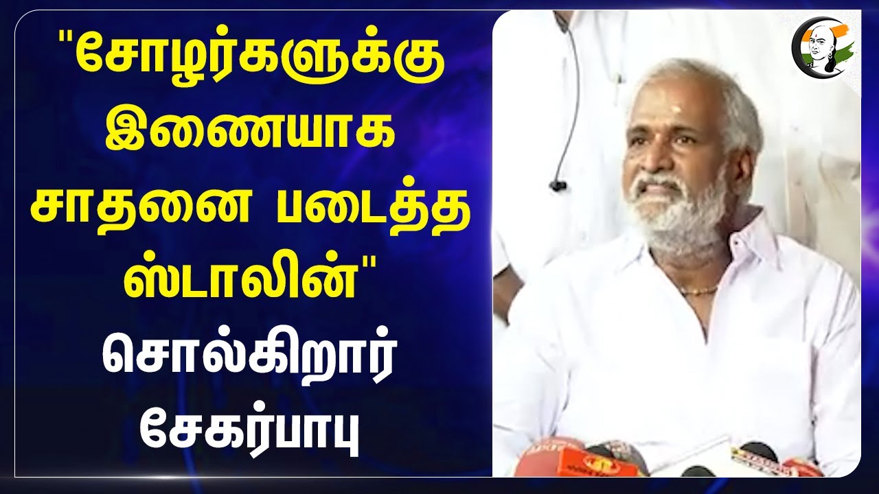 "சோழர்களுக்கு இணையாக சாதனை படைத்த Stalin" சொல்கிறார் Sekarbabu | HRCE