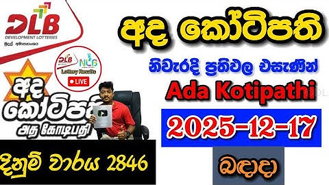 Ada Kotipathi 2846 2025.12.17 Today DLB Lottery Result අද කෝටිපති ලොතරැයි ප්‍රතිඵල