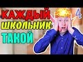 КАЖДЫЙ ШКОЛЬНИК ТАКОЙ 4