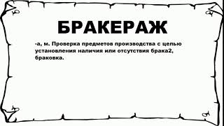 БРАКЕРАЖ - что это такое? значение и описание БРАКЕРАЖ - что это такое? значение и описание