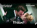 هذه المدينة ستلاحقك الحلقة 11 Arabic Dubbed 
