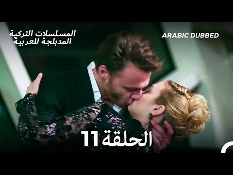 هذه المدينة ستلاحقك الحلقة 11 Arabic Dubbed 