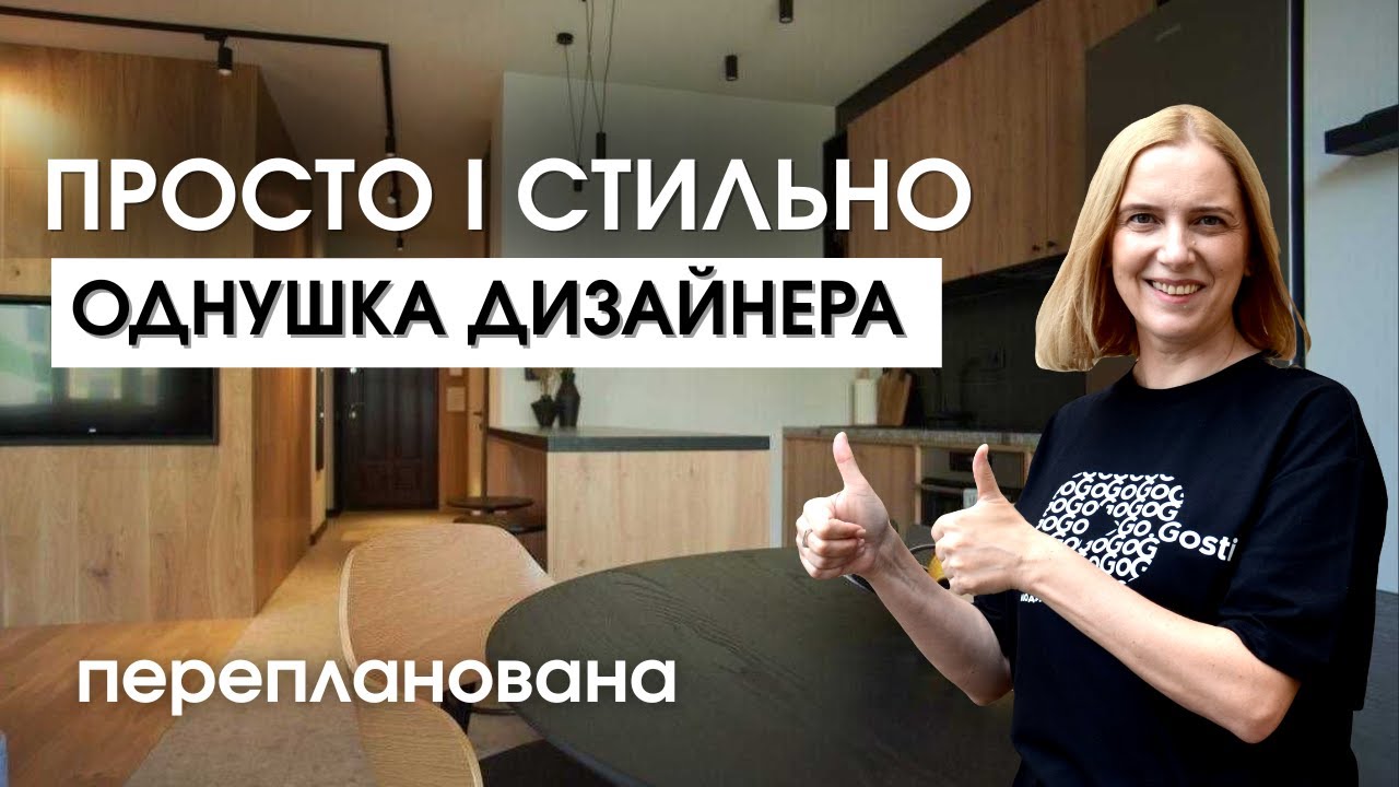 СТИЛЬОВА однушка ДИЗАЙНЕРА не за всі гроші світу! Огляд інтерʼєру після ремонту перепланованої оселі
