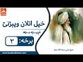خپل اتلان وپیژنئ درېیمه برخه شېخ ملي بابا Shikh Meli 