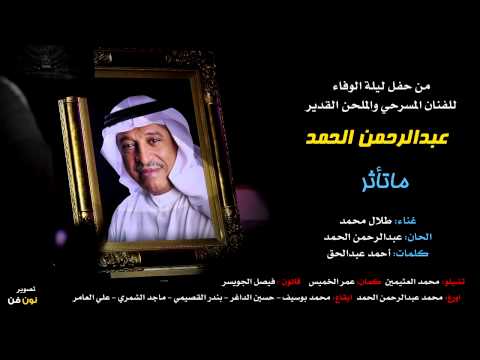 ماتأثر غناء طلال محمد الحان عبدالرحمن الحمد 