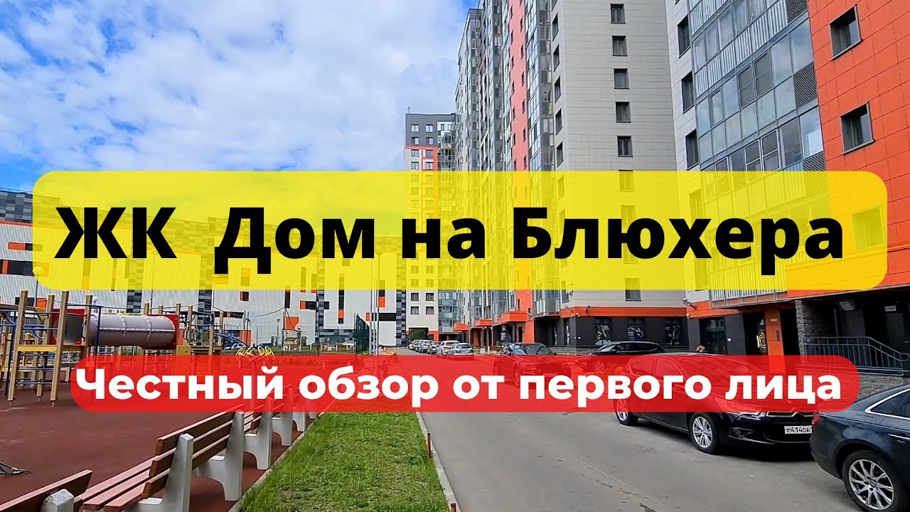 ЖК Дом на Блюхера | ленспецсму | эталон | НОВОСТРОЙКИ | НЕДВИЖИМОСТЬ ...