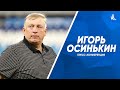 Пресс-конференция Игоря Осинькина после игры со «Спартаком»