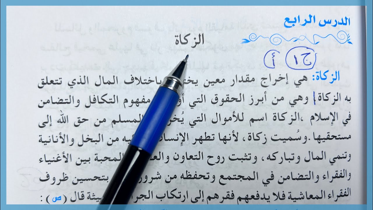 حل مناقشة الزكاة صفحة 58 اسلامية ثالث متوسط 