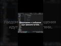 Почему уведомление приходит раньше самого сообщения #shorts #messenger #notifications