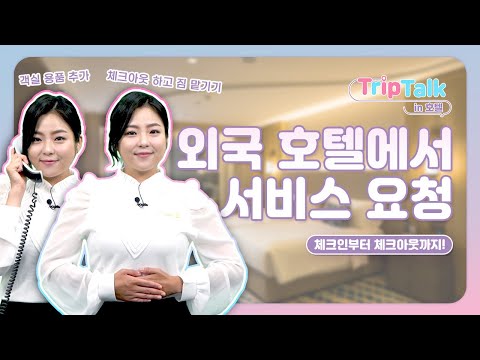 외국호텔 알차게 이용하는 법! ✈에린의 트립톡 EP.3 호텔편✈