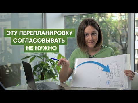 Что считается перепланировкой квартиры в 2024 году, а что нет? Какой ремонт не требует согласования?