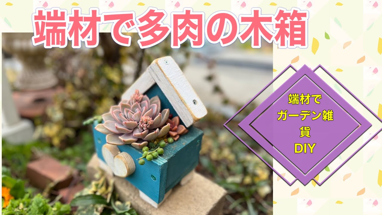 端材で【多肉の木箱】の作り方 - YouTube