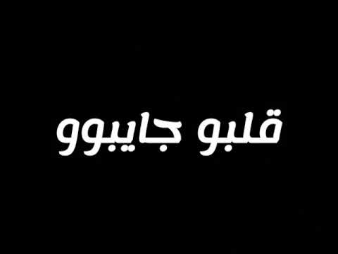 حالات واتس طرش أمين خطاب الي فيكم قلبو جايبو شاشه سوده