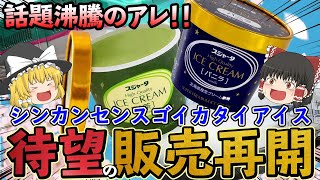 【ゆっくり解説】あずきバーの次に固いアイス”シンカンセンスゴイカタイアイス”が復活！？