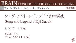 ダイジェスト音源】ソング・アンド・レジェンド/鈴木英史/Song and