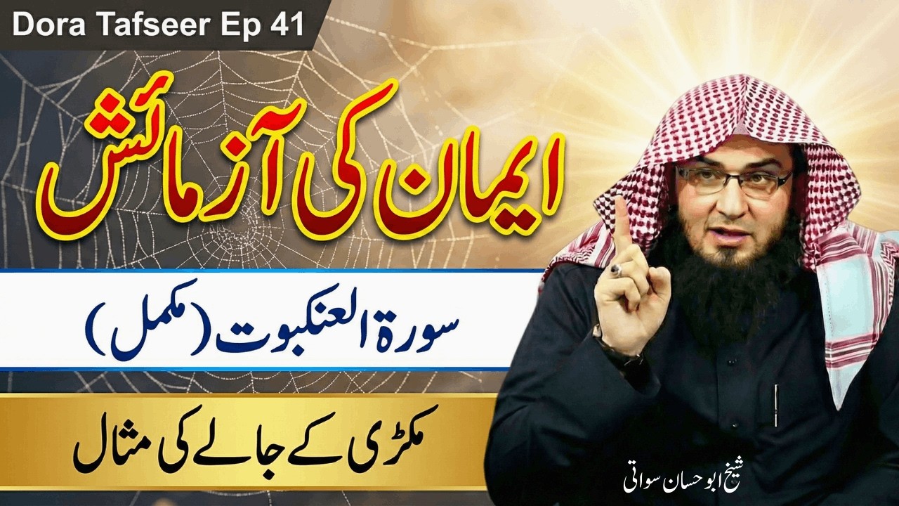 Dora Tafseer 2026 Ep 41 | Surah Al Ankabut 1-69 | Iman Ki Azmaish | Sheikh Abu Hassaan Swati