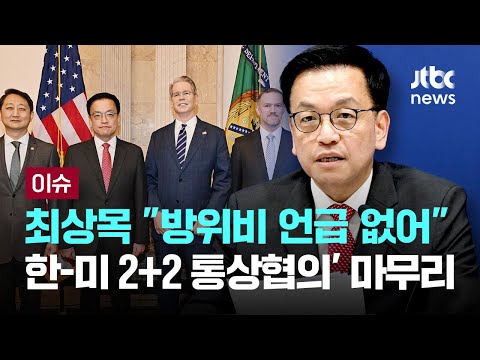 최상목 &amp;quot;방위비 언급 없어&amp;quot;…첫 &amp;#<strong>39</strong>;한-미 2+2 통상협의&amp;#<strong>39</strong>; 마무리 [이슈PLAY] / JTBC <strong>News</strong>
