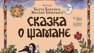 Обращения Шамана Александра Габышева к отряду! Да и ко всем людям!( нарезки записей)