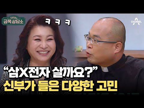 The Ultimate Straight Shooter! Father Ha Sung-yong's Blunt Advice Column is Open(?) | Dr. Oh Eun-...