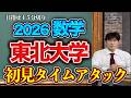 東北大学の数学2026を45分切り目指して初見RTAしてみた！